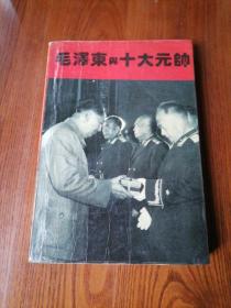 毛泽东与十大元帅