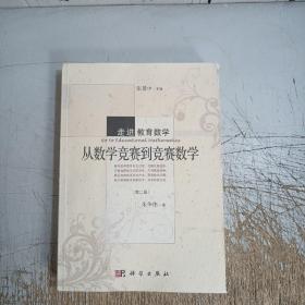 走进教育数学：从数学竞赛到竞赛数学（第二版）