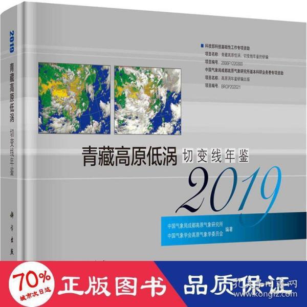 青藏高原低涡切变线年鉴（2019）