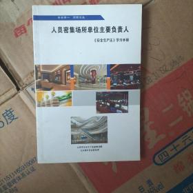 人员密集场所单位主要负责人，安全生产法学习手册