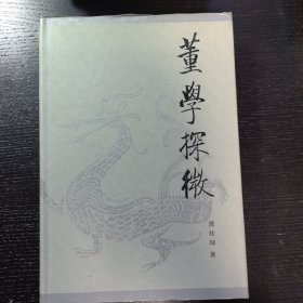 董学探微（精装）