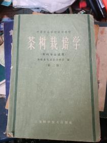 60年代老茶叶书籍··茶树栽培学（中等农业学校试用教材，茶叶专业适用，第二版）大32开201页