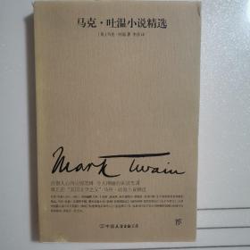 文学名家名著：马克吐温小说精选（2018新版，与欧亨利、莫泊桑、契诃夫并称四大小说之王）