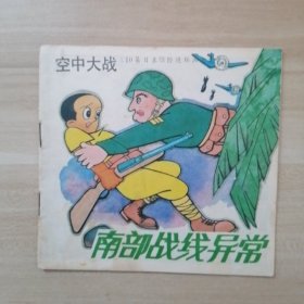 空中大战 南部战线异常