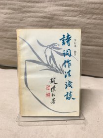詩(shī)詞作法淺談