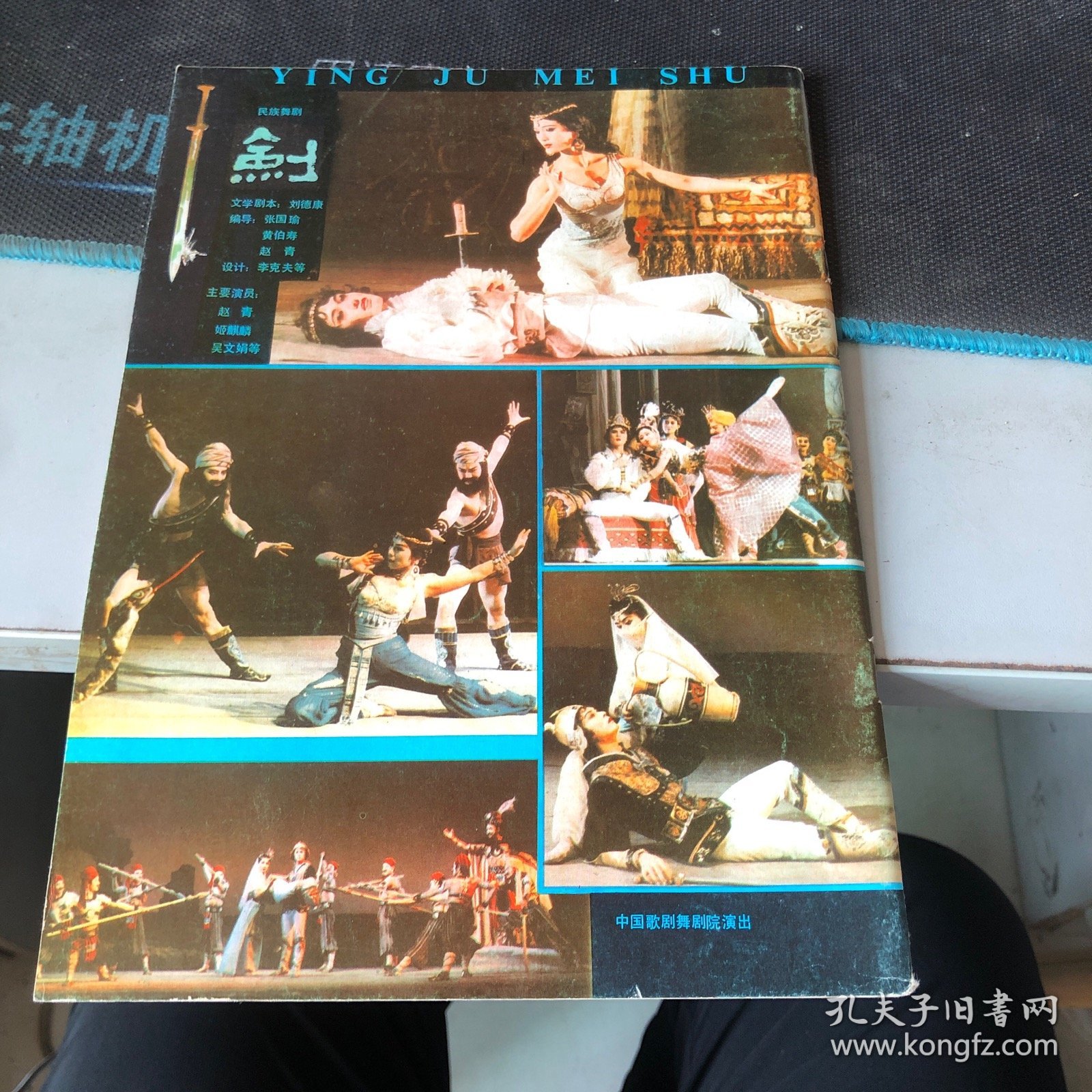 杂志：（影剧美术）1981.5双月刊 1981年第5期（总第10期）