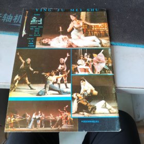 杂志：（影剧美术）1981.5双月刊 1981年第5期（总第10期）