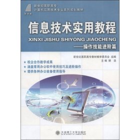 信息技术实用教程：操作技能进阶篇/新世纪高职高专计算机应用技术专业系列规划教材