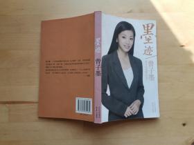 墨迹 留在生命和记忆中