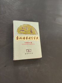 古汉语常用字字典