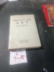 毛泽东 邓小平 江泽民 论教育 （大32开，精装）