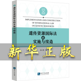 遗传资源国际法的实施与续造 张小勇 9787513084468 知识产权出版社