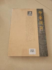 周道荡荡 丛文俊临述西周金文二十四品（8开精装 全一函六册）