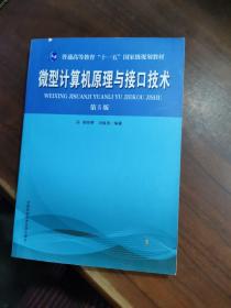 普通高等教育“十一五”国家级规划教材：微型计算机原理与接口技术（第5版）