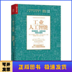 工业人工智能发展趋势、应用场景与前沿案例