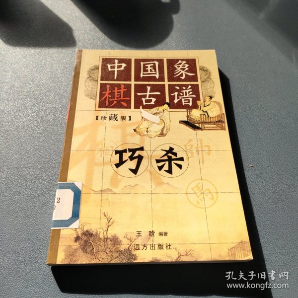 中国象棋古谱：和杀（珍藏版）