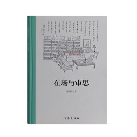 在場與審思