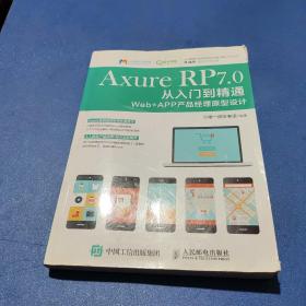 Axure RP 7.0从入门到精通：Web + APP产品经理原型设计