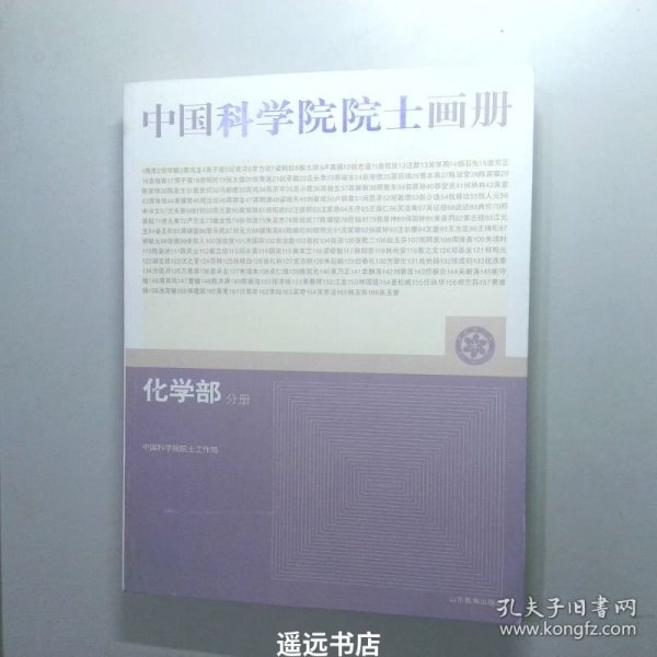 中国科学院院士画册：化学部分册