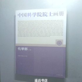 中国科学院院士画册：化学部分册
