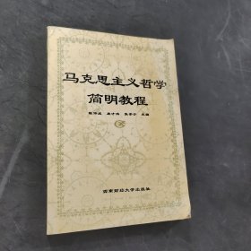 馬克思主義哲學(xué)簡明教程