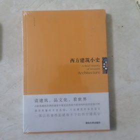 西方建筑小史