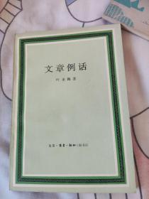 文章例话    叶圣陶 1983年印