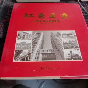 红色足迹 : 中国工会从这里走来（画册）