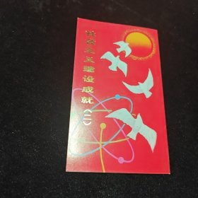 社会主义建设成就二 邮折