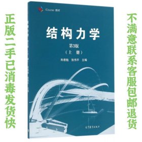 结构力学（第3版 上册）/iCourse·教材