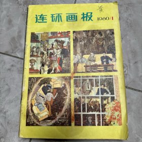 1980 年 1-12 期 连环画报