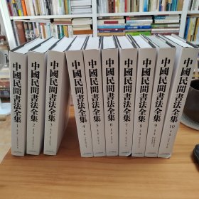 中国民间书法全集（精装大开本厚册，全彩页，十册全，仅印800册）。