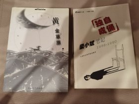 梁小斌 簽名 簽名本 上款寫錯后 題詞“抱歉” 手寫電話號碼《獨自成俑 梁小斌筆記 1988-1990 》+紅柯 簽贈 鈐印《黃金草原》（上款是作家 葛紅兵，名家贈名家。梁小斌是與 北島 舒婷 齊名的朦朧詩派代表詩人，代表作品《中國，我的鑰匙丟了》《雪白的墻》《少女軍教隊》等，著有 《地主研究》《梁小斌如是說》等。紅柯 著有《西去的騎手》、《老虎！老虎！》、《烏爾禾》）簽名書 簽名本 簽贈 簽