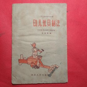 幼兒玩具制法