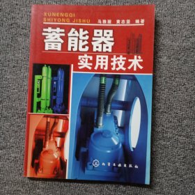 蓄能器实用技术