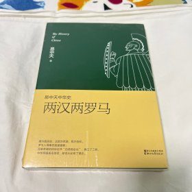 易中天中华史 第九卷：两汉两罗马(插图升级版）～有塑封