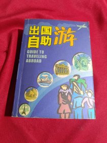 出国自助游，刘慧云 林志勇 著。中国友谊出版公司，2003年一版一印，3000册