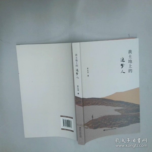黄土地上的追梦人 中国现当代文学 彭生  彭生茂 百花洲文艺出版社