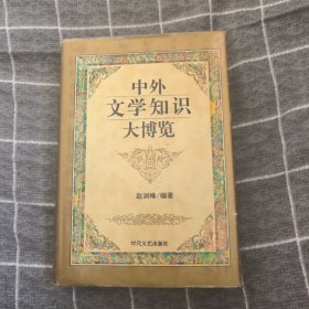 中外文学知识大博览13.8包邮