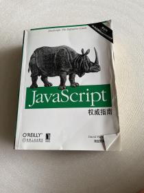 JavaScript权威指南(第6版)