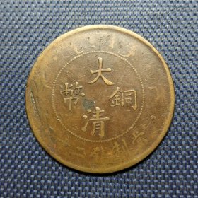 大清铜币 丁未二十文