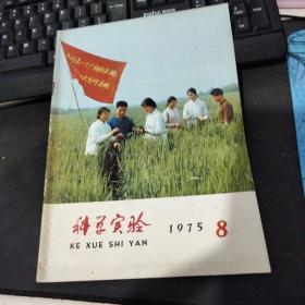 科学实验1975 8