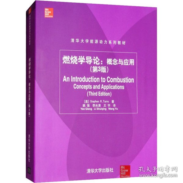 燃烧学导论:概念与应用(第3版) 9787302371908 (美)特纳斯 清华大学出版社