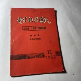 电业技术通讯终刊号（58年12期，全民办电特辑）