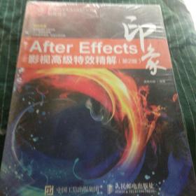 After Effects印象 影视高级特效精解（第2版）