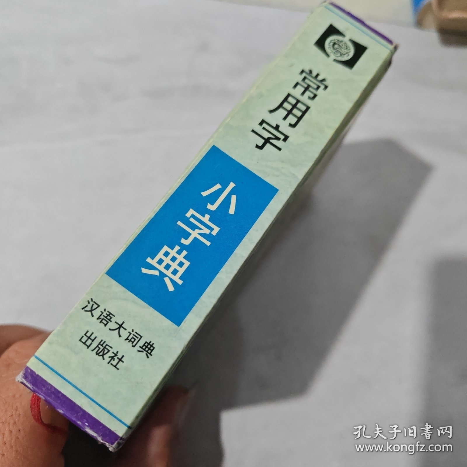常用字小字典（边缘前后页黄斑）