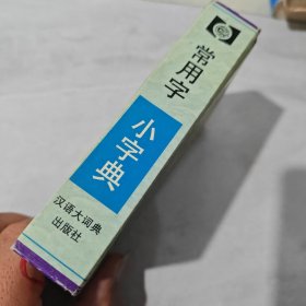 常用字小字典（边缘前后页黄斑）
