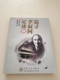 追寻李叔同足迹