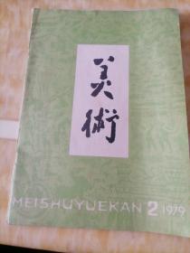 美术 (双月刊)1979/2