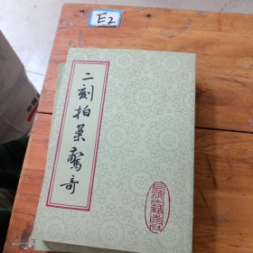 二刻拍案驚奇上下